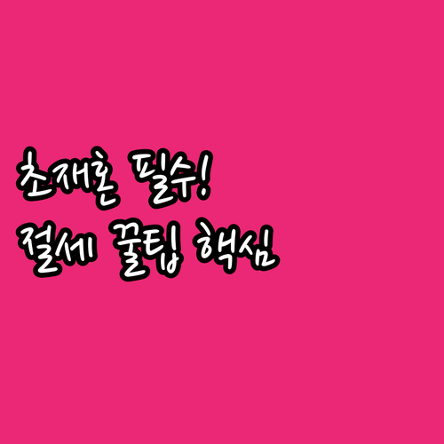 가족 변화 맞춤형 연말정산 절세 전략..
