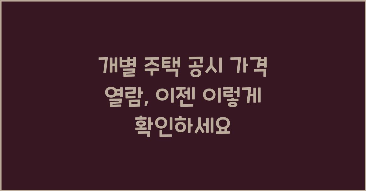 개별 주택 공시 가격 열람