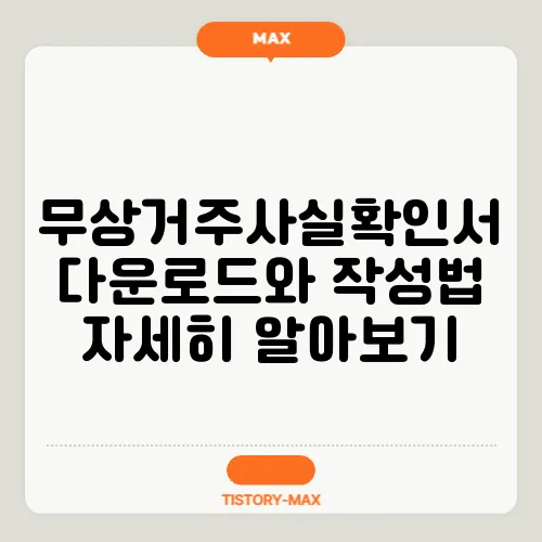 무상거주사실확인서 다운로드와 작성법 자세히 알아보기