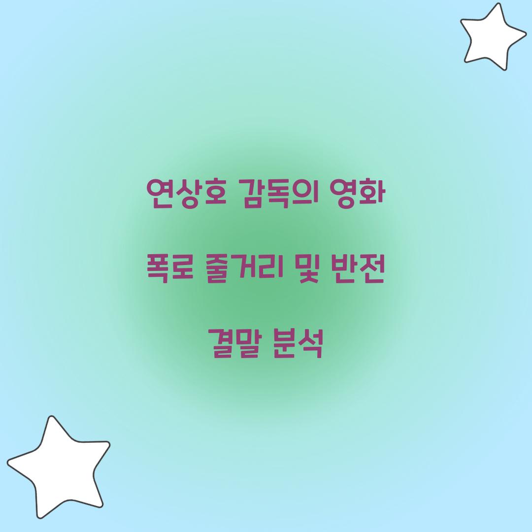 영화 폭로 줄거리