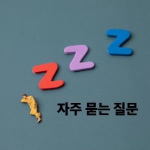 + 자주 묻는 질문(FAQ)