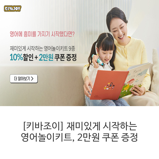 [키바조이]-재미있게-시작하는-영어놀이키트&#44;-2만원-쿠폰-증정