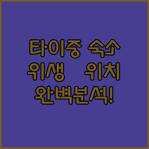 타이중 여행 위치 추천 및 호텔별 편..