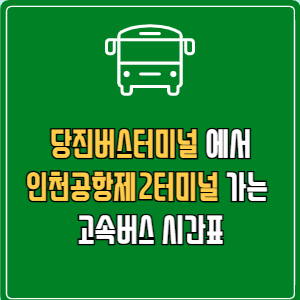 당진버스터미널에서 인천공항제2터미널 고속버스 시간표 요금 예매