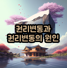 권리변동과 권리변동의 원인