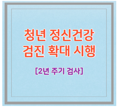 청년 정신건강 검진 확대 시행 (2년 주기 검사)