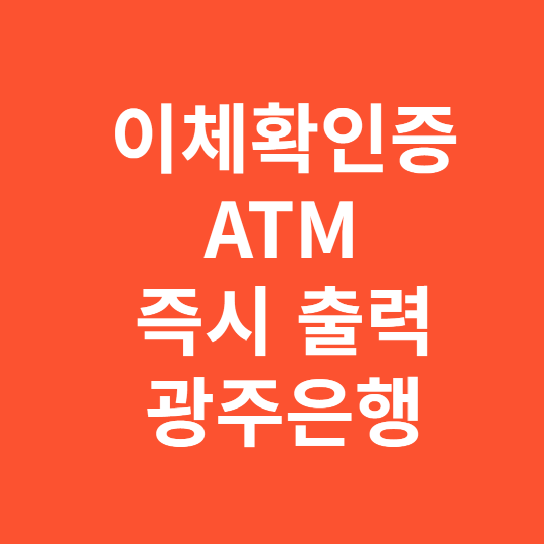광주은행 ATM 이체확인증 즉시 출력 방법