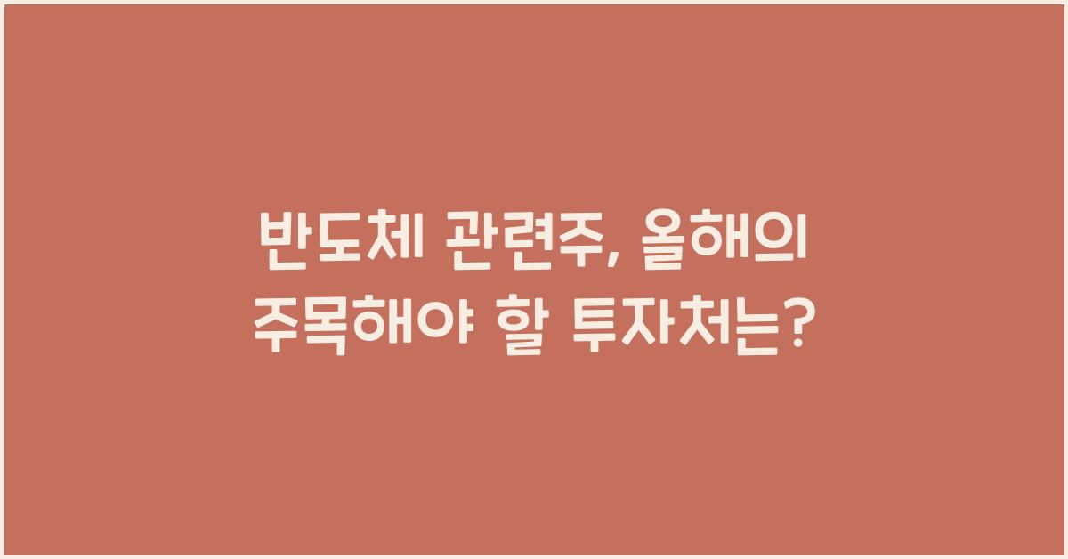 반도체 관련주