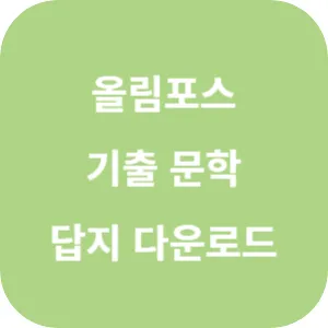 EBS 올림포스 전국연합학력평가 기출문제집 문학 답지 섬네일
