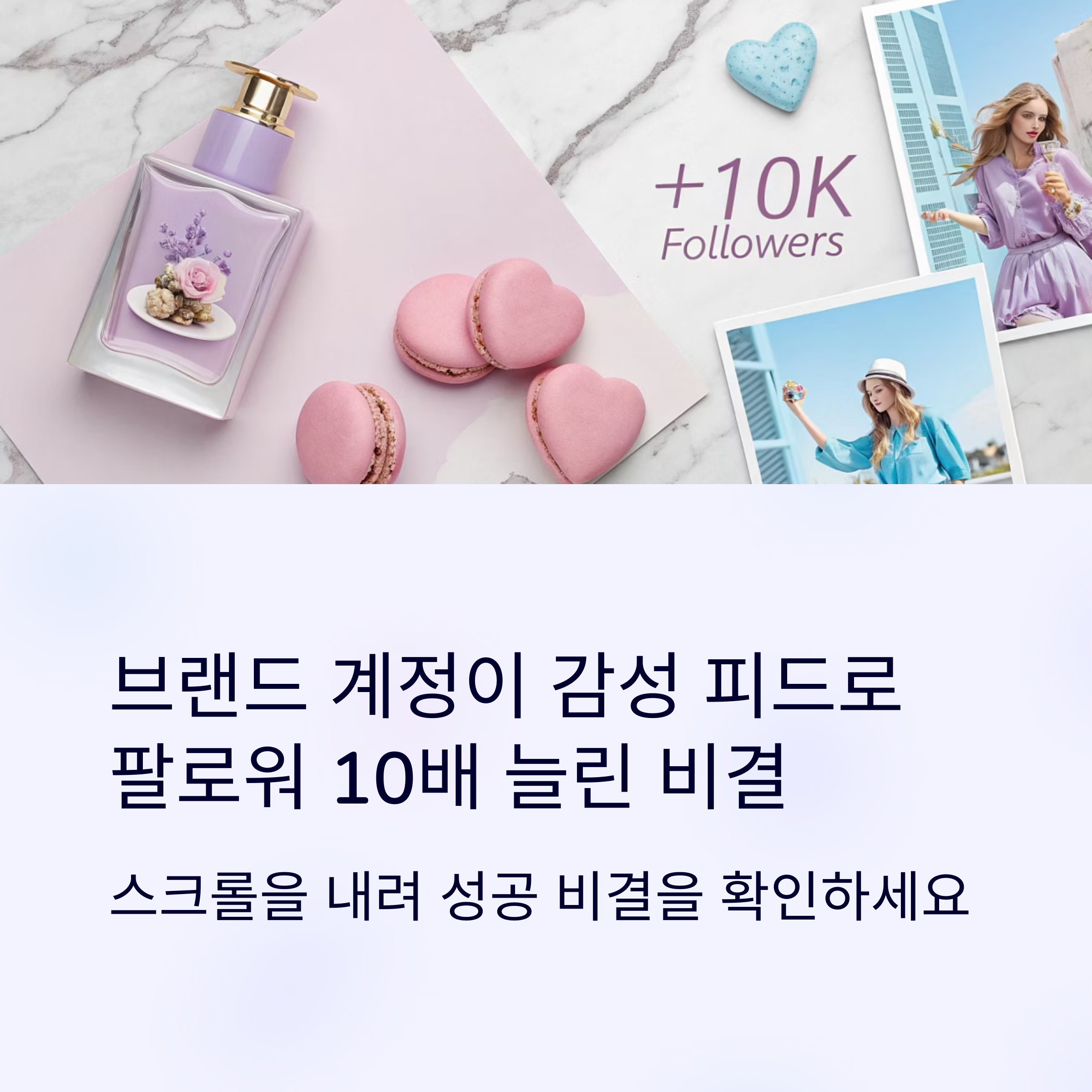브랜드 계정이 감성 피드로 팔로워 10배 늘린 비결, 지금 공개합니다