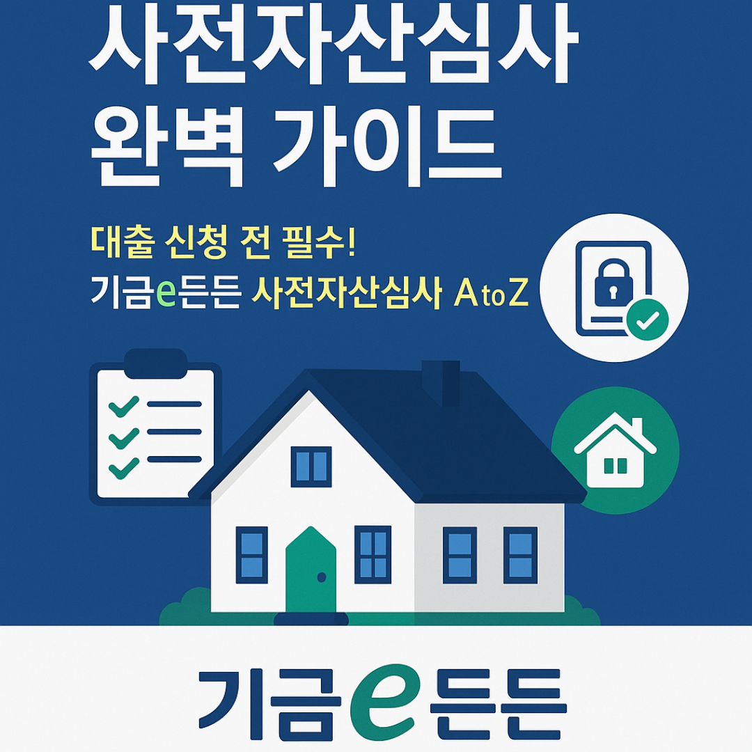 기금e든든 사전자산심사