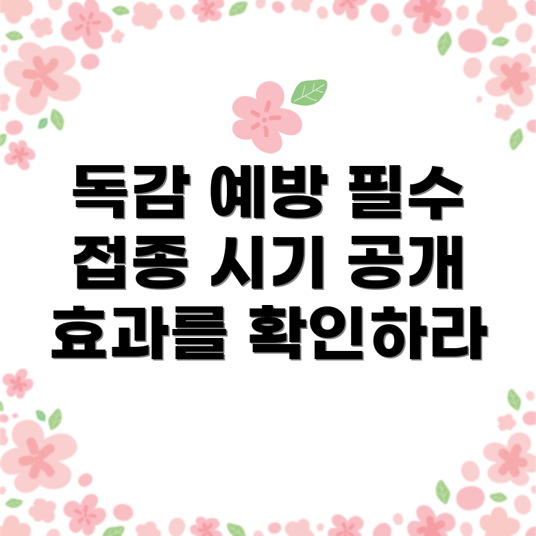 독감 예방 주사