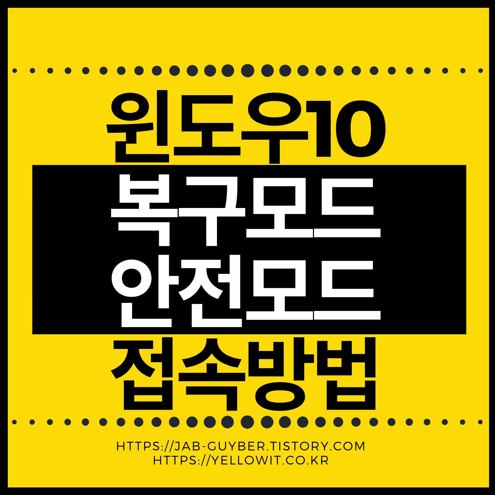 시스템 오류 시 윈도우10 복구모드와 안전모드로 문제를 해결하는 방법