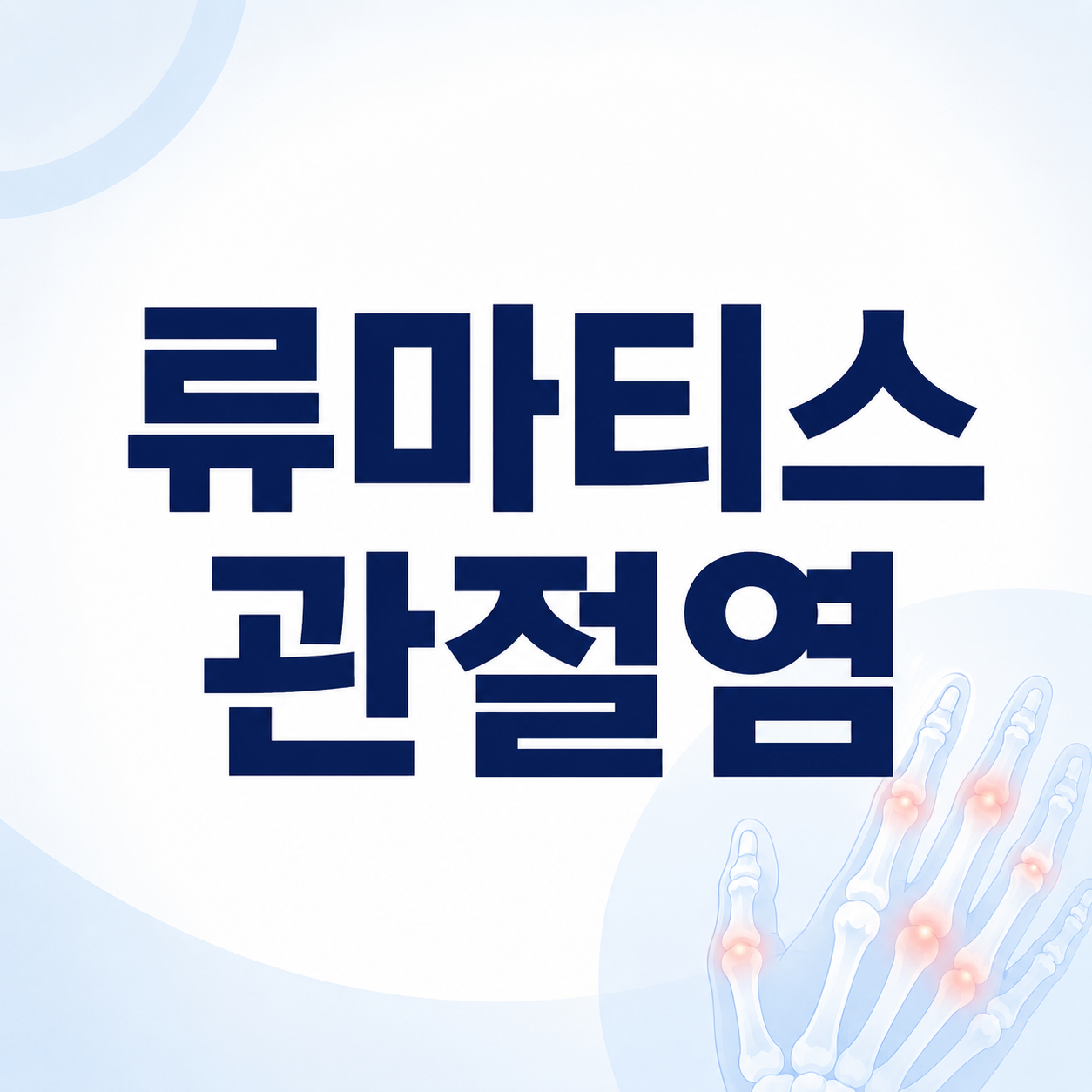 류마티스 관절염