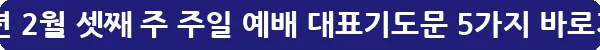 2025년 2월 셋째 주 주일 예배 대표기도문 5가지_19