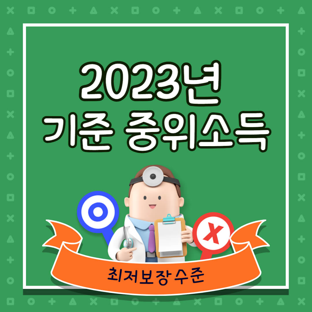 2023년 기준 중위소득