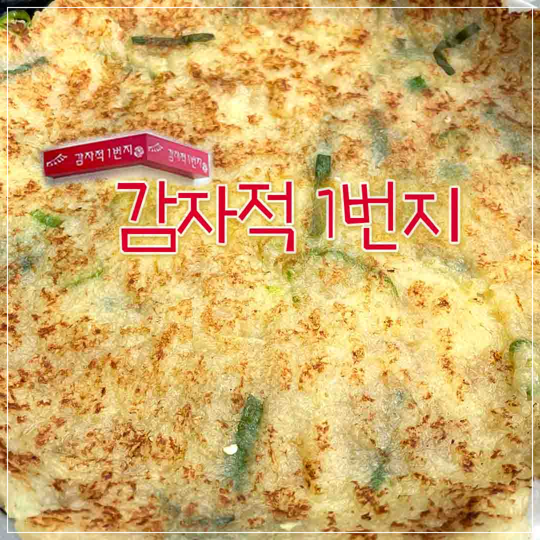 감자적1번지