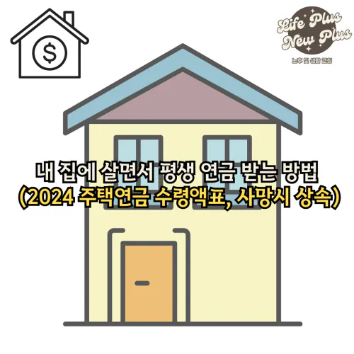 2024 주택연금 신청자격 알아보기