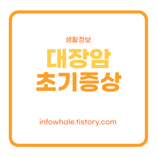 대장암 초기증상