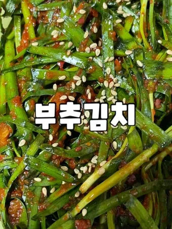 부추김치 맛있게 담그는법 꿀팁_19