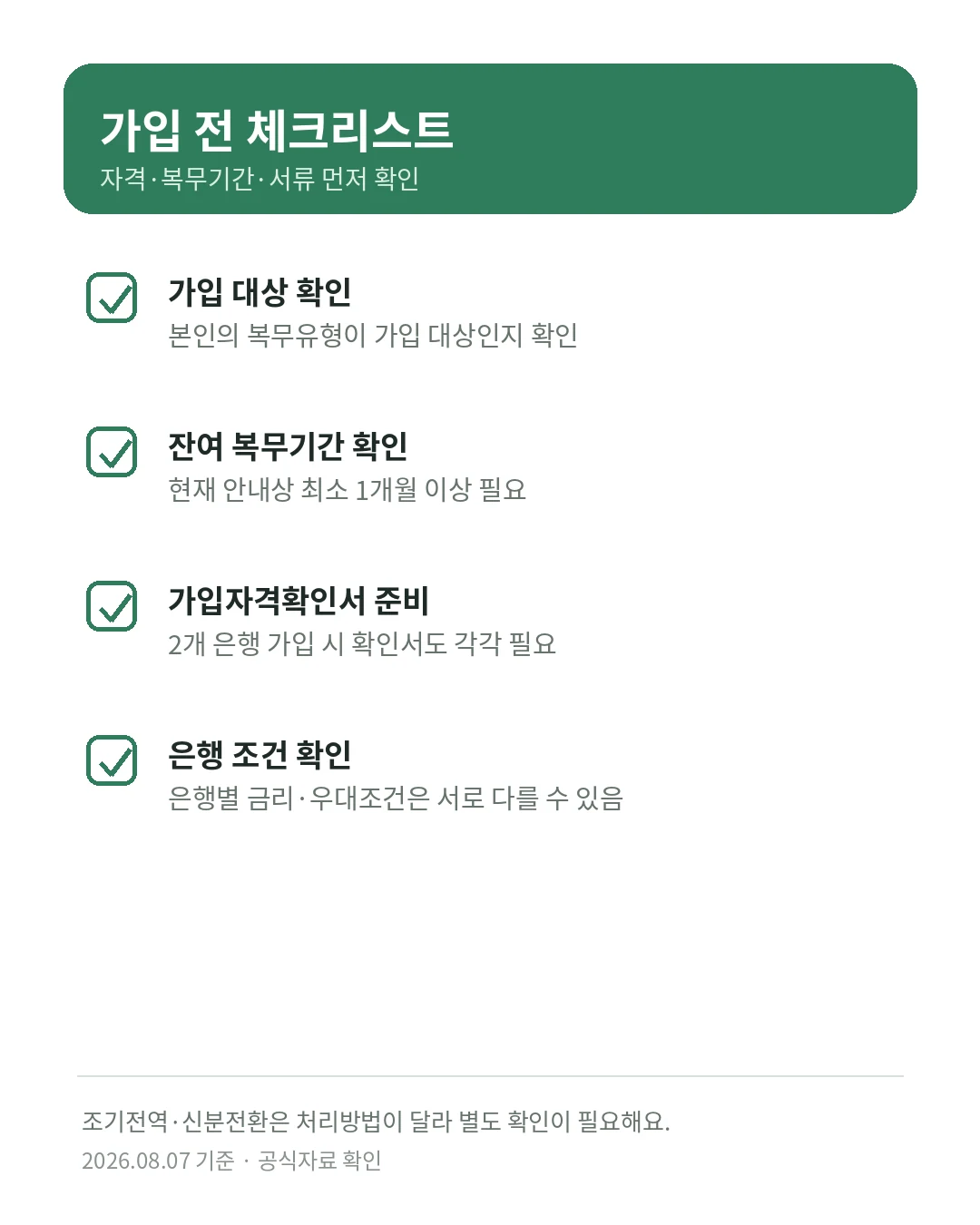장병내일준비적금 가입 전 복무유형 잔여복무기간 가입자격확인서 체크리스트