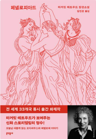 마거릿 애트우드의 페넬로피아드 관련 사진