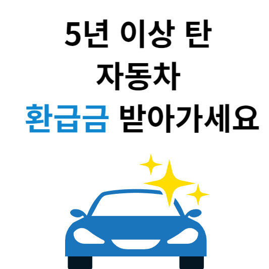 자동차 환급금 받아가세요
