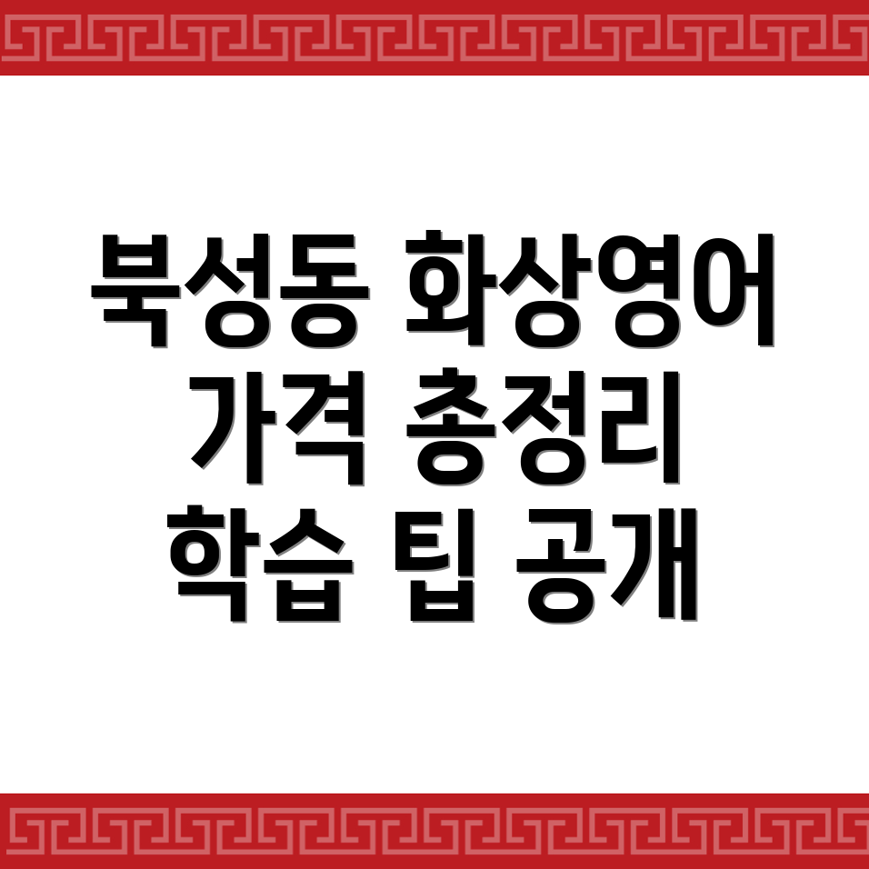 인천 중구 화상영어