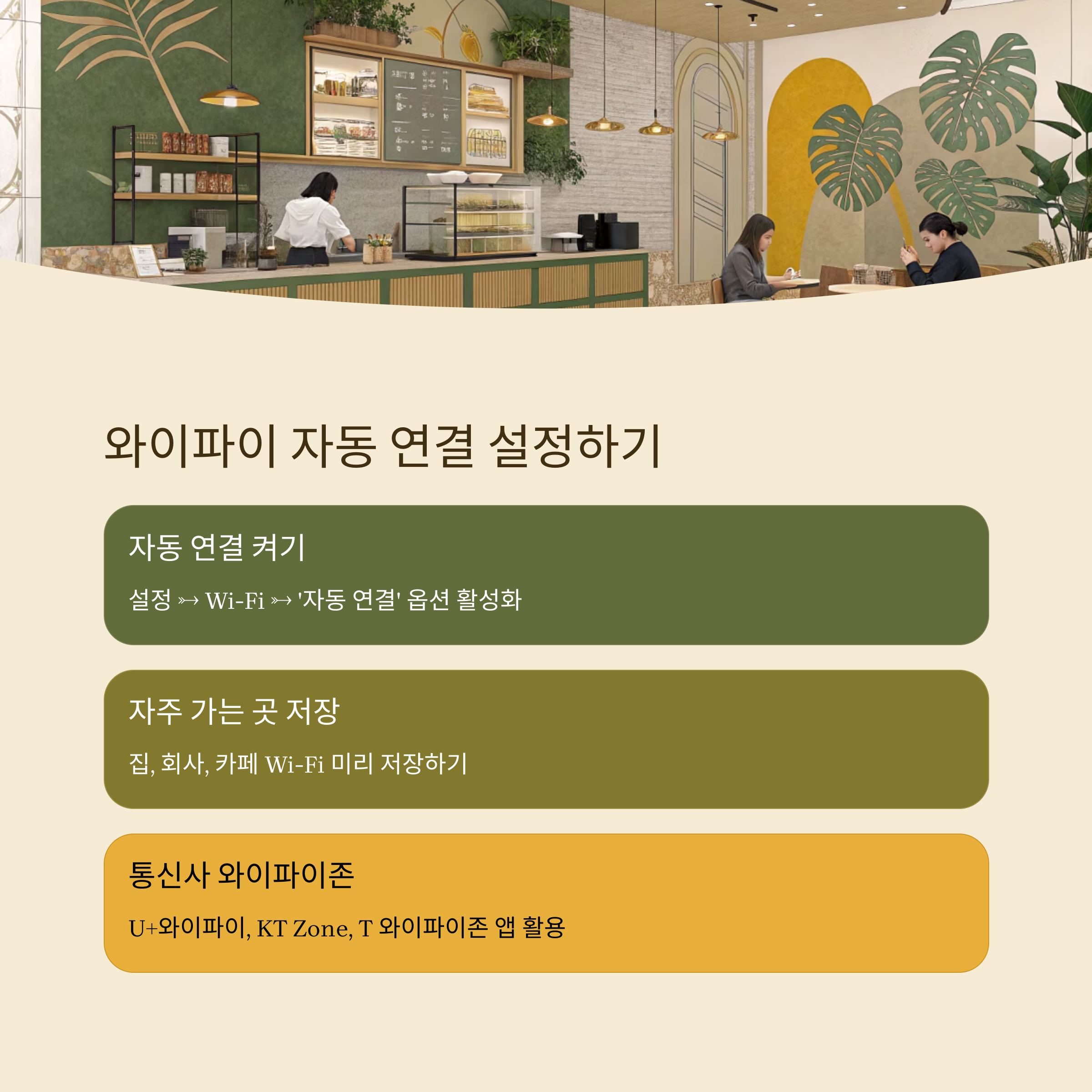 와아파이 자동 연결 설정하기