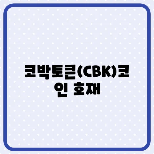 코박토큰(CBK)코인 호재, 소개 및 전망