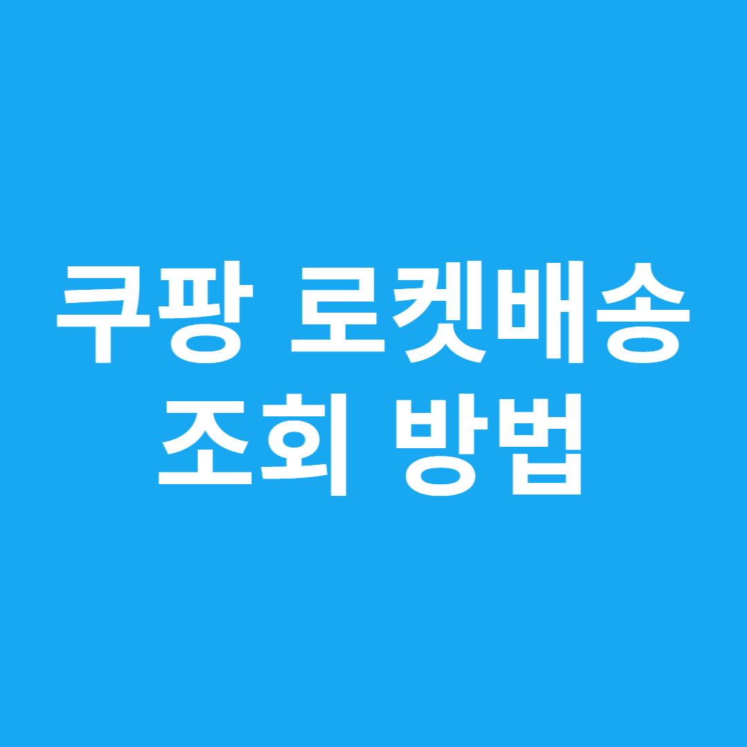 쿠팡 로켓배송 조회 방법