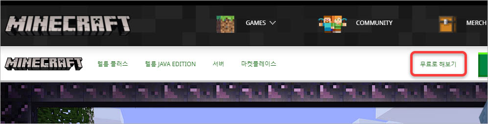 마인크래프트 페이지의 우측 상단 무료로 해보기 링크