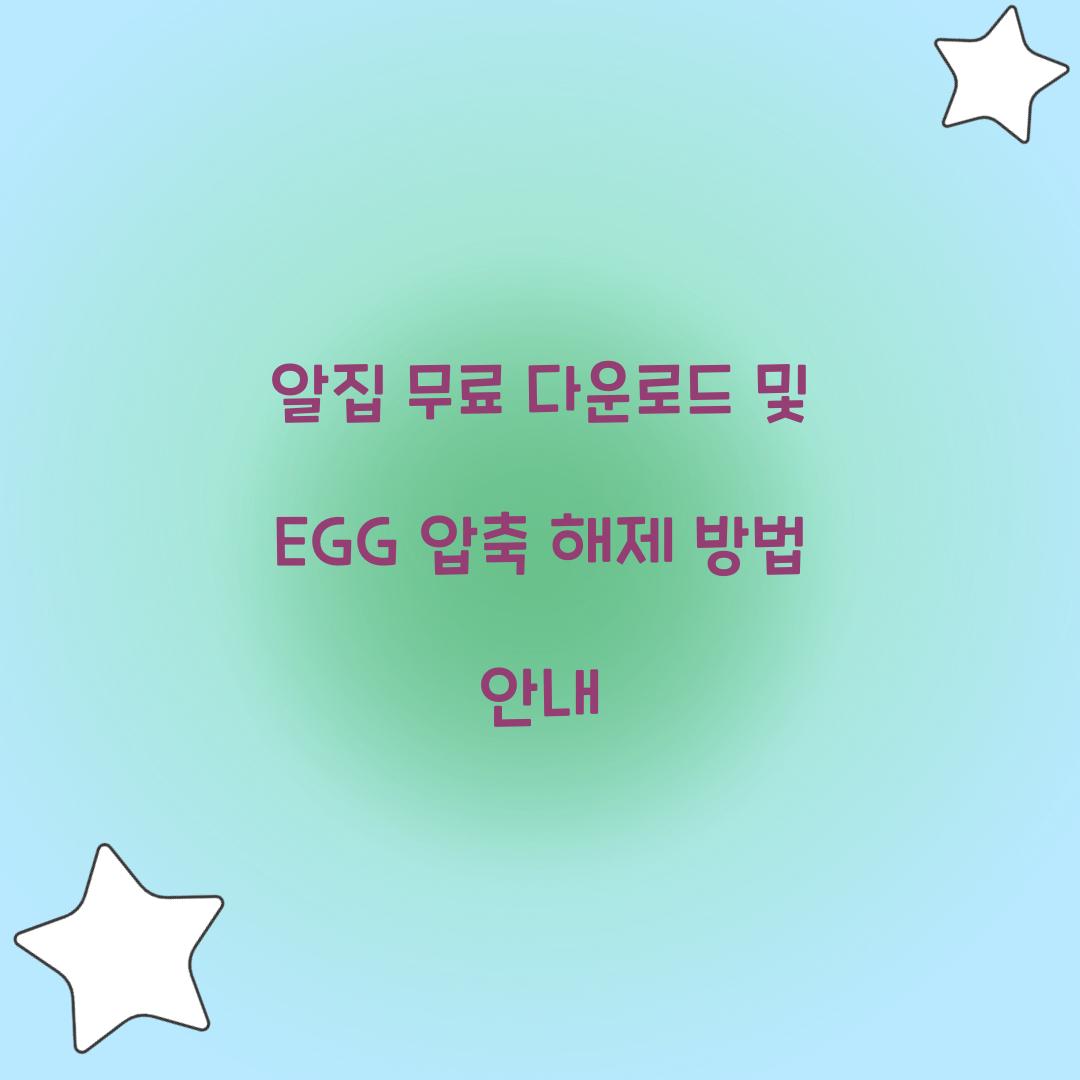 알집 무료 다운로드