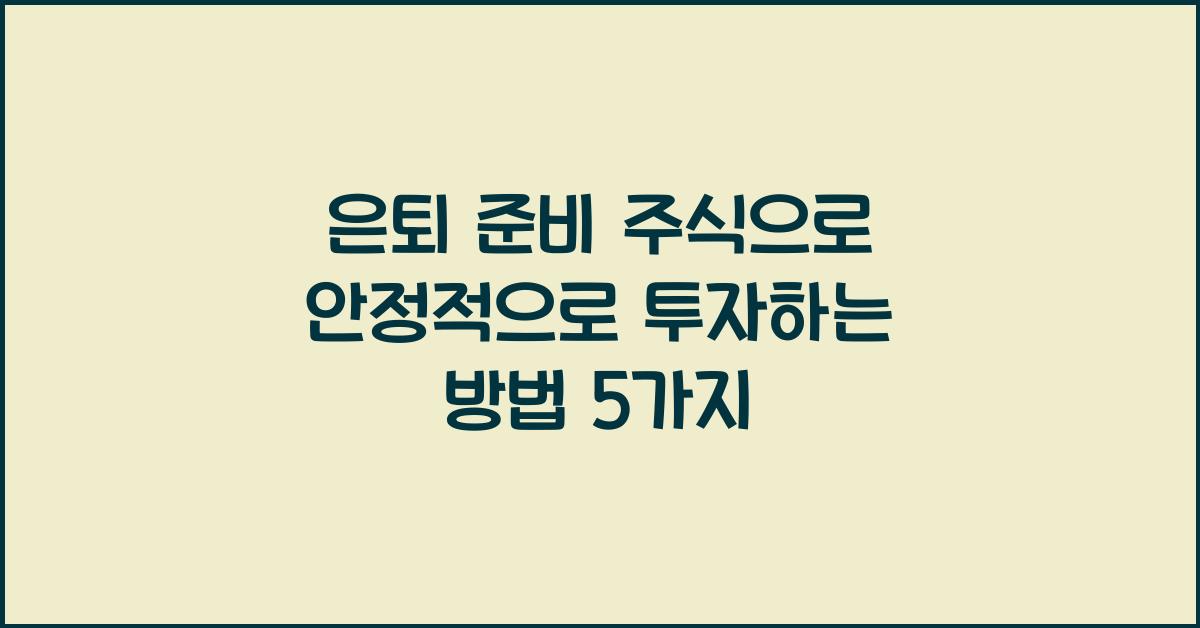 은퇴 준비 주식, 안정적 투자 방법