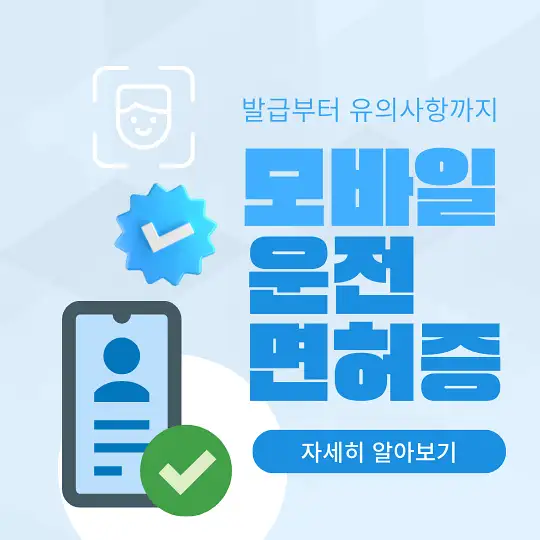 모바일 운전면허증