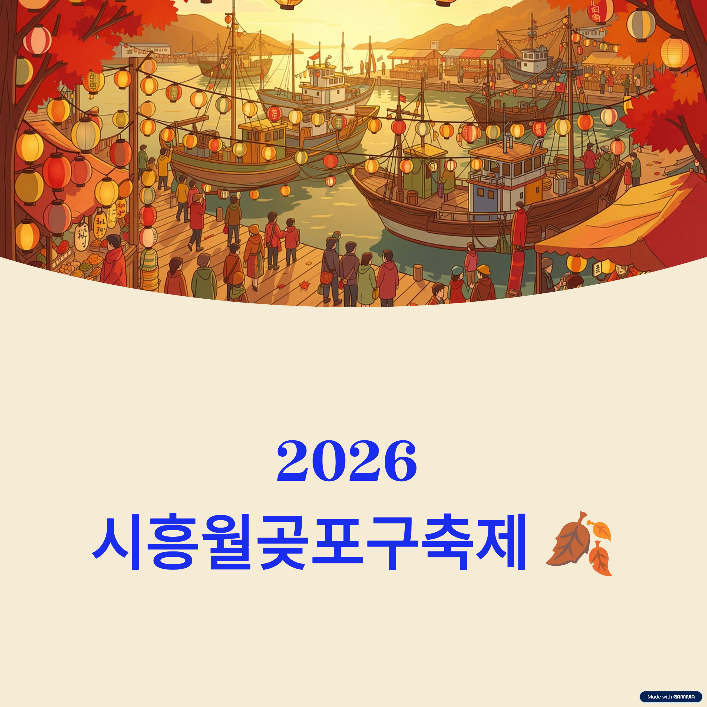2026 시흥월곶포구축제 일정 총정리