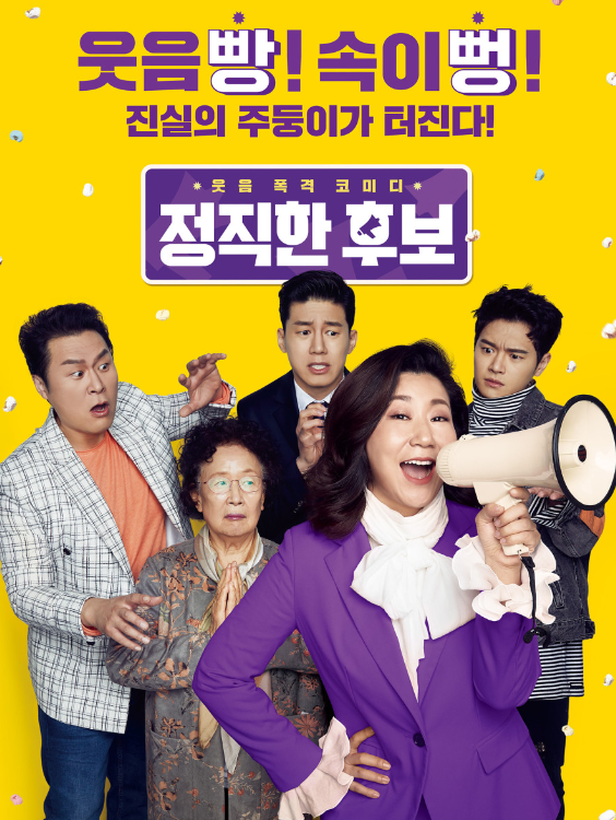 정직한 후보 영화 포스터