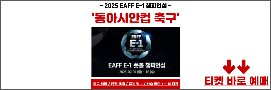 동아시안컵 축구