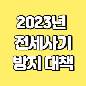 2023년 전세사기 방지대책 썸네일