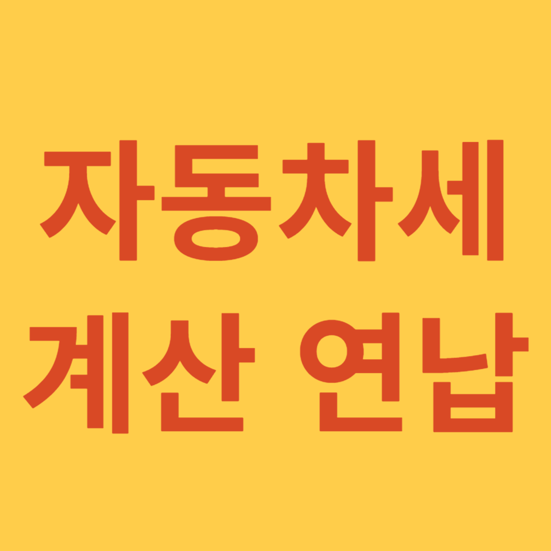 자동차세 계산 연납