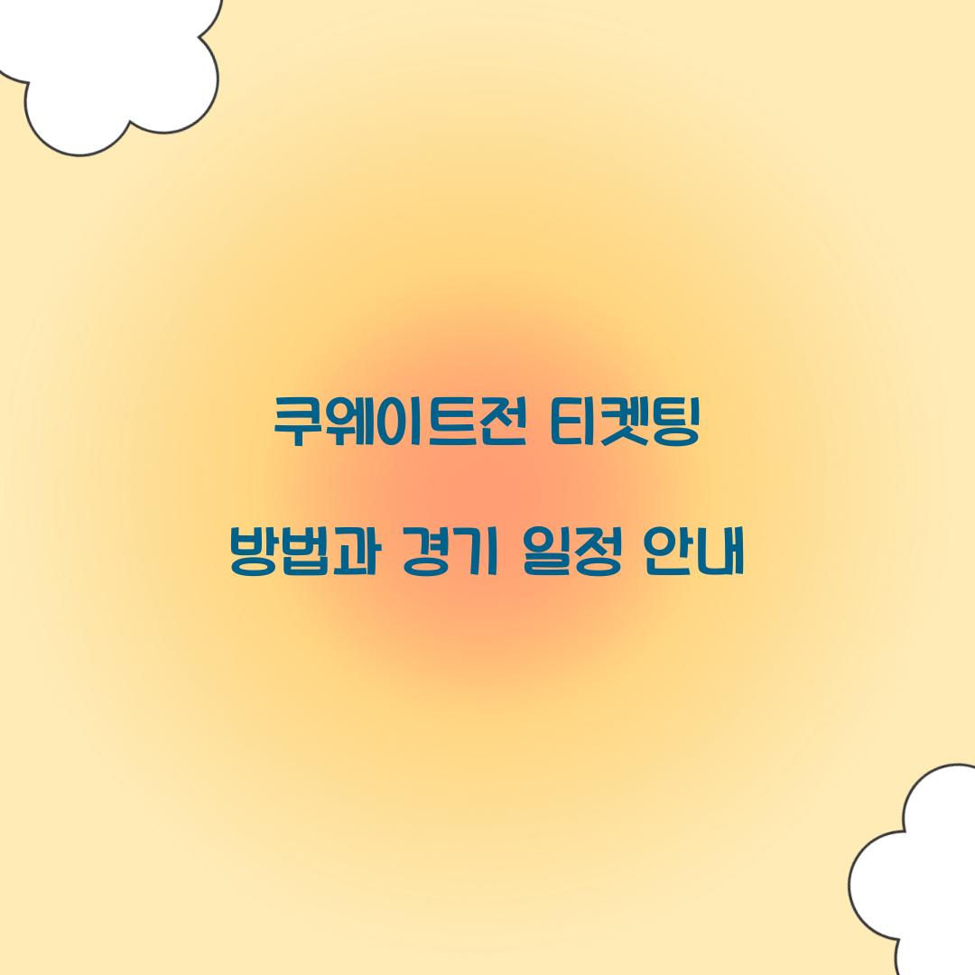 쿠웨이트전 티켓팅