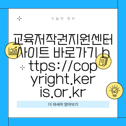 교육저작권지원센터 사이트 바로가기 https://copyright.keris.or.kr