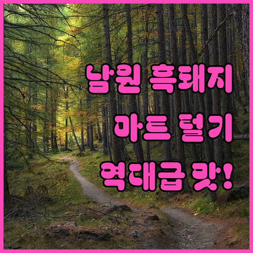 남원농협하나로마트 흑돼지 장보기와 숙..