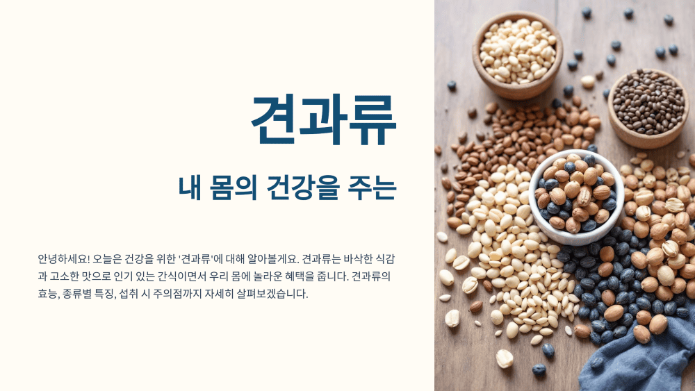 견과류가 주는 내 몸의 건강, 추천 견과류 및 효능입니다