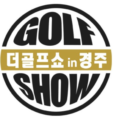 제8회 더골프쇼 in 경주
