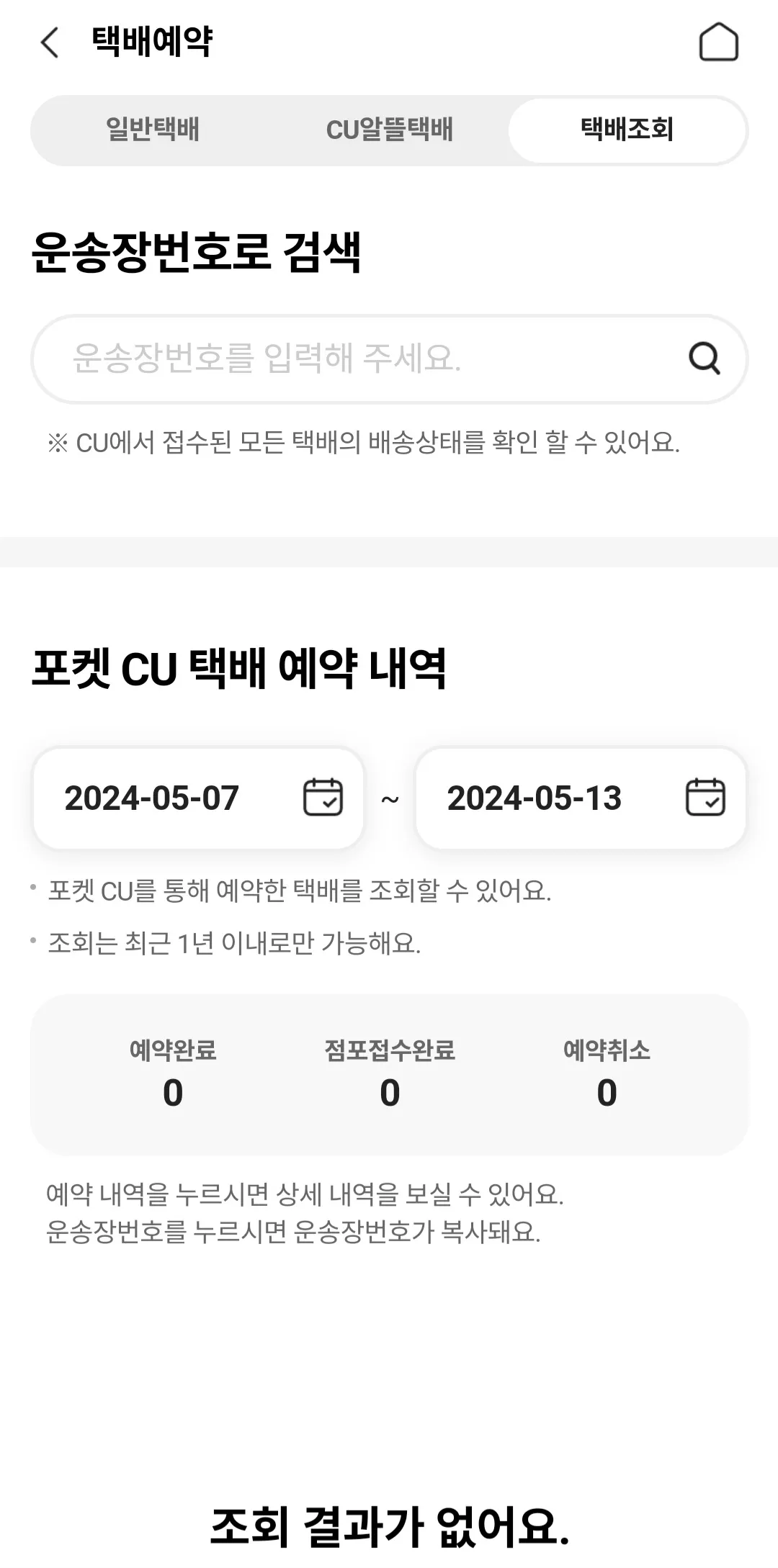 포켓CU-어플-택배조회-운송장번호로-검색-및-포켓CU-택배-예약-내역확인