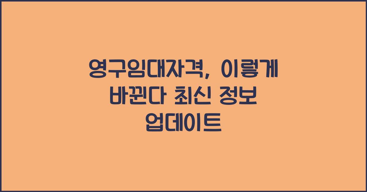 영구임대자격