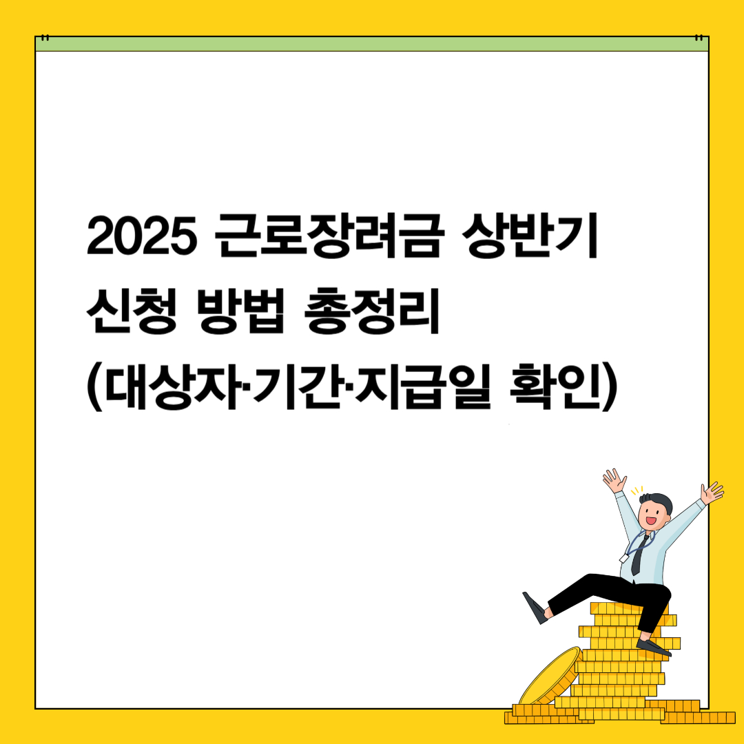 2025 근로장려금 상반기 신청 방법 총정리|대상자·기간·지급일 꼭 확인하세요
