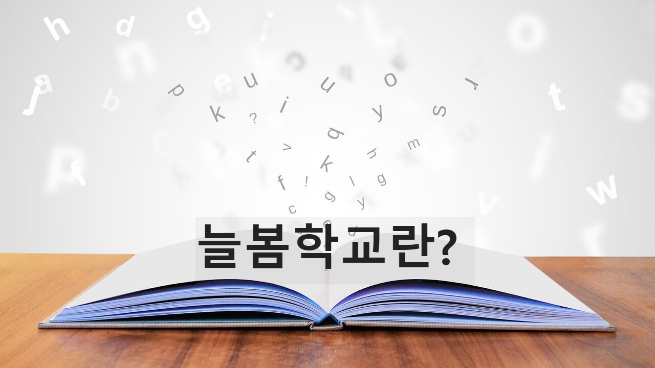 늘봄학교 뜻