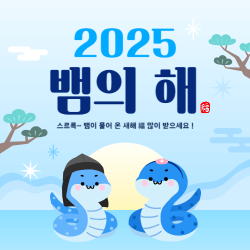 새해 인사말 좋은글 모음 2025년 인사 문구